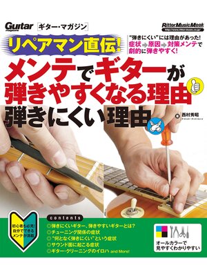 cover image of ギター・マガジン　リペアマン直伝! メンテでギターが弾きやすくなる理由 弾きにくい理由